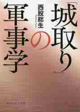 画像をギャラリービューアに読み込む, 西股総生 / 「城取り」の軍事学