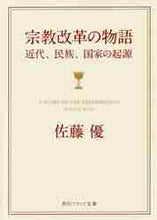 画像をギャラリービューアに読み込む, 佐藤優 / 宗教改革の物語近代、民族、国家の起源
