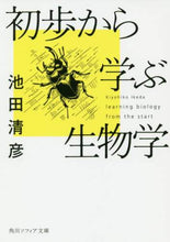 画像をギャラリービューアに読み込む, 池田清彦 / 初歩から学ぶ生物学
