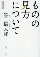 画像をギャラリービューアに読み込む, 笠信太郎 / ものの見方について改訂新版