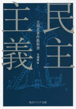 画像をギャラリービューアに読み込む, #文部省 著 #民主主義 モンブシヨウ :9784044004347