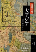 画像をギャラリービューアに読み込む, #松岡 正剛 #大アジア 千夜千冊エディション マツオカセイゴウ | Seigo Matsuoka :9784044004484