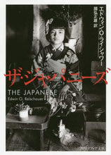 Load image into Gallery viewer, #E.O.ライシャワー #ザ・ジャパニーズ ライシヤワ-エドウインEO :9784044004675