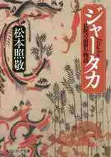 画像をギャラリービューアに読み込む, 松本照敬 / ジャータカ仏陀の前世の物語