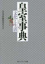 Load image into Gallery viewer, #皇室事典編集委員会 #皇室事典 文化と生活 コウシツジテンヘンシユウ :9784044004897