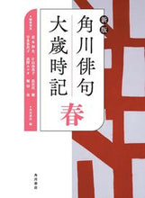 画像をギャラリービューアに読み込む, #茨木 和生 他 #角川俳句大歳時記 春 新版 イバラキカズオ :9784044005047