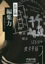 Load image into Gallery viewer, #松岡 正剛 #編集力 千夜千冊エディション マツオカセイゴウ | Seigo Matsuoka :9784044005078