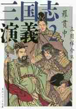 画像をギャラリービューアに読み込む, 羅貫中 / 三国志演義2