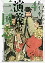 画像をギャラリービューアに読み込む, 羅貫中 / 三国志演義4