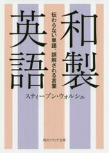 Load image into Gallery viewer, #S.ウォルシュ #和製英語 伝わらない単語、誤解される言葉 ウオルシユステイ-ブンS :9784044005375