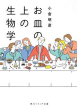Load image into Gallery viewer, #小倉 明彦 #お皿の上の生物学 オグラアキヒコ :9784044005429