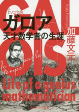 Load image into Gallery viewer, #加藤 文元 #ガロア 天才数学者の生涯 カトウフミハル :9784044005511