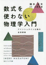 Load image into Gallery viewer, #猪木 正文 #数式を使わない物理学入門 アインシュタイ イノキマサフミ :9784044005719