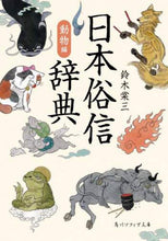 画像をギャラリービューアに読み込む, #鈴木 棠三 #日本俗信辞典 動物編 スズキトウゾウ :9784044005900