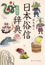 画像をギャラリービューアに読み込む, #鈴木 棠三 #日本俗信辞典 植物編 スズキトウゾウ :9784044005917