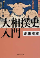 Load image into Gallery viewer, #池田 雅雄 #大相撲史入門 イケダマサオ :9784044005931