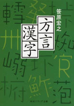 Load image into Gallery viewer, #笹原 宏之 #方言漢字 ササハラヒロユキ | Hiroyuki Sasahara :9784044006051