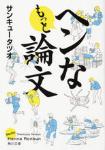 画像をギャラリービューアに読み込む, サンキュータツオ / もっとヘンな論文