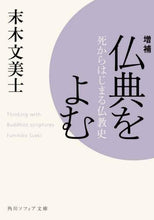 Load image into Gallery viewer, #末木 文美士 #仏典をよむ 増補 スエキフミヒコ :9784044006310