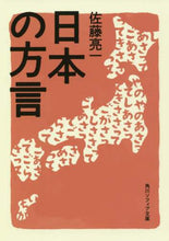 画像をギャラリービューアに読み込む, 佐藤亮一 / 日本の方言