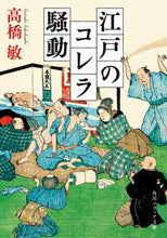画像をギャラリービューアに読み込む, 高橋敏 / 江戸のコレラ騒動
