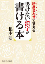 Load image into Gallery viewer, #根本 浩 #語呂合わせで覚える書けない漢字が書ける本 ネモトヒロシ :9784044006433