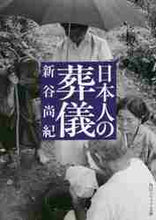 画像をギャラリービューアに読み込む, 新谷尚紀 / 日本人の葬儀