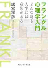 画像をギャラリービューアに読み込む, 諸富祥彦 / フランクル心理学入門どんな時も人生には