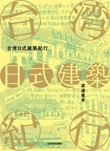 Load image into Gallery viewer, #台湾日式建築紀行 :9784044006952