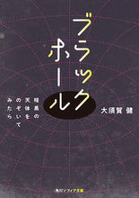 Load image into Gallery viewer, #大須賀 健 #ブラックホール 暗黒の天体をのぞいてみた オオスガケン :9784044006983