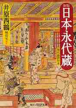 画像をギャラリービューアに読み込む, 井原西鶴 / 日本永代蔵現代語訳付き新版