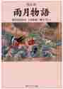 画像をギャラリービューアに読み込む, 上田秋成 / 雨月物語改訂版現代語訳付き