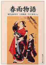画像をギャラリービューアに読み込む, 上田秋成 / 春雨物語現代語訳付き