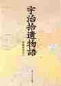 画像をギャラリービューアに読み込む, 中島悦次 / 宇治拾遺物語