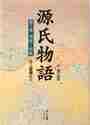 画像をギャラリービューアに読み込む, 紫式部 / 源氏物語第3巻