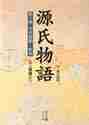 画像をギャラリービューアに読み込む, 紫式部 / 源氏物語第8巻
