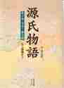 Load image into Gallery viewer, 紫式部 / 源氏物語第10巻