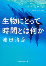 画像をギャラリービューアに読み込む, #池田 清彦 #生物にとって時間とは何か イケダキヨヒコ | Kiyohiko Ikeda :9784044052188
