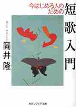 画像をギャラリービューアに読み込む, 岡井隆 / 今はじめる人のための短歌入門