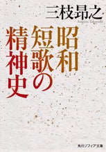 画像をギャラリービューアに読み込む, #三枝 昴之 #昭和短歌の精神史 サイグサタカユキ :9784044054045