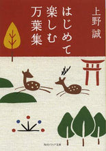 画像をギャラリービューアに読み込む, #上野 誠 #はじめて楽しむ万葉集 ウエノマコト | Makoto Ueno Enjoying Manyoshu for the first time :9784044054052