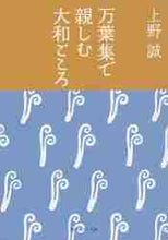 画像をギャラリービューアに読み込む, 上野誠 / 万葉集で楽しむ大和ごころ