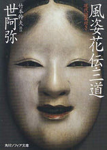 Load image into Gallery viewer, #世阿弥 著 #風姿花伝・三道 現代語訳付き ゼアミ :9784044055011