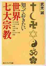 画像をギャラリービューアに読み込む, 武光誠 / 知っておきたい世界七大宗教