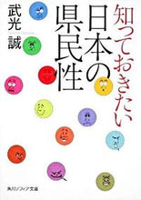 画像をギャラリービューアに読み込む, #武光 誠 #知っておきたい日本の県民性 タケミツマコト :9784044057077