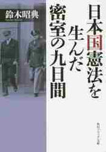 画像をギャラリービューアに読み込む, 鈴木昭典 / 日本国憲法を生んだ密室の九日間