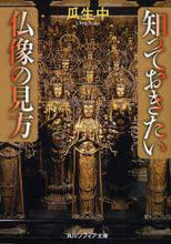 画像をギャラリービューアに読み込む, 知っておきたい仏像の見方 瓜生 中 著 ウリユウナカ 角川学芸出版 :9784044064037