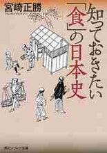 画像をギャラリービューアに読み込む, 宮崎正勝 / 知っておきたい「食」の日本史