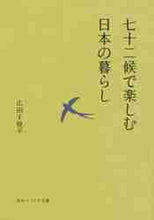画像をギャラリービューアに読み込む, 広田千悦子 / 七十二候で楽しむ日本の暮らし