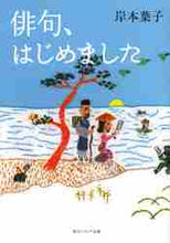 画像をギャラリービューアに読み込む, 岸本葉子 / 俳句、はじめました